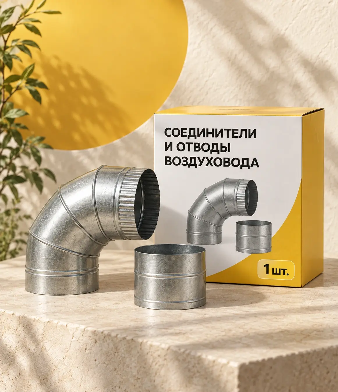 Соединители и отводы воздуховода