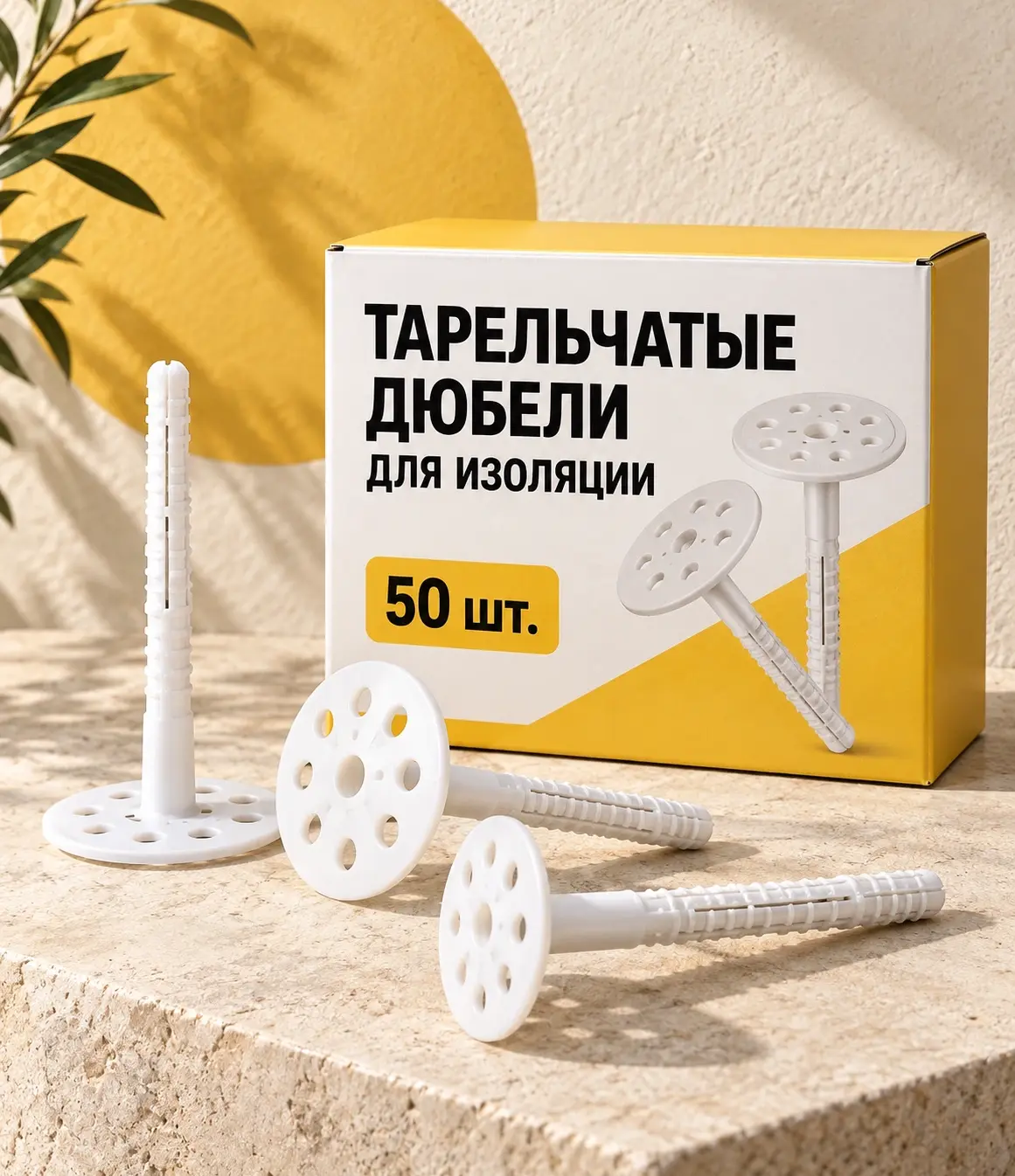 Тарельчатые дюбели для изоляции